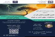 پنجاه و دومین نشست ماهیانه تغییر اقلیم در تاریخ 29 اردیبهشت ماه 1404 برگزار می شود.